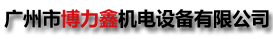 廣州市博力鑫機(jī)電設(shè)備有限公司